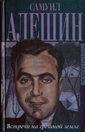 Обложка книги «Воспоминания "Встречи на грешной земле"» — Самуил Алёшин