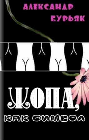 Обложка книги «Жопа, как символ» — Александр Бурьяк