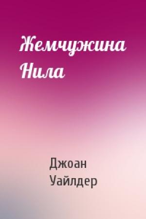 Обложка книги «Жемчужина Нила» — Джоан Уайлдер