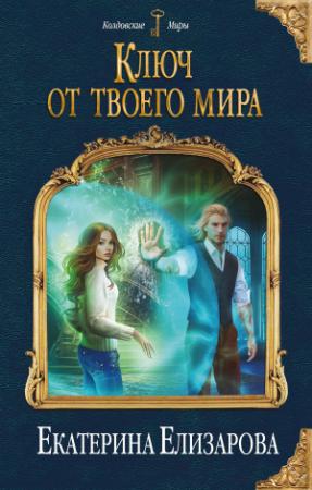 Обложка книги «Ключ от твоего мира» — Екатерина Елизарова