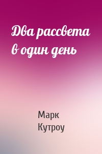 Два рассвета в один день