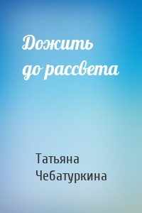 Дожить до рассвета