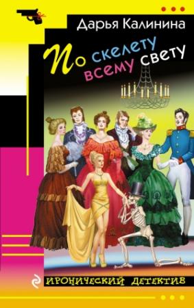 Обложка книги «По скелету всему свету» — Дарья Калинина
