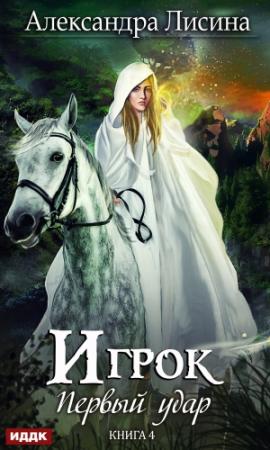 Обложка книги «Первый удар» — Александра Лисина