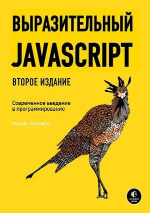 Обложка книги «Выразительный JavaScript» — Марейн Хавербеке