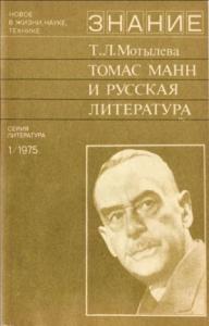 Тамара Мотылева - Томас Манн и русская литература