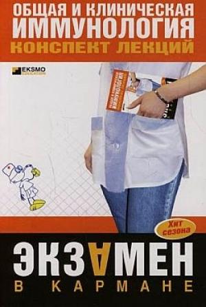 Обложка книги «Общая и клиническая иммунология: конспект лекций» — Н. Анохина