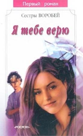 Обложка книги «Я тебе верю» — Вера и Марина Воробей