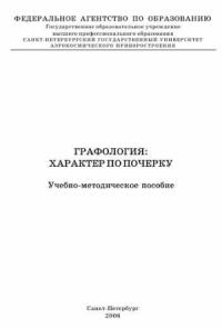 Владимир Кравченко - Графология: характер по почерку