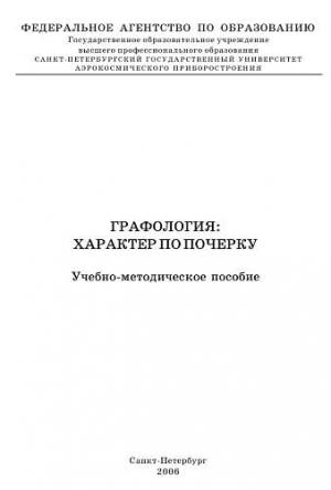Обложка книги «Графология: характер по почерку» — Владимир Кравченко