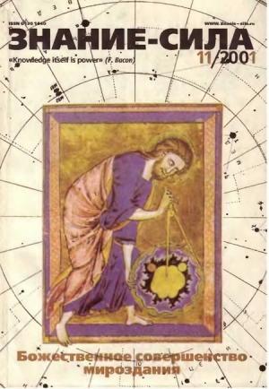 Обложка книги «Знание-сила, 2001 №11 (893)» — Журнал «Знание-сила»
