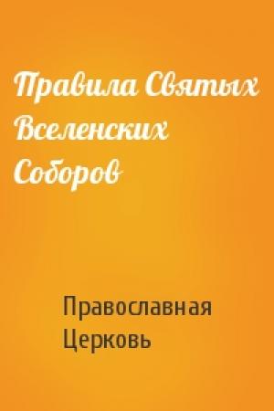 Обложка книги «Правила Святых Вселенских Соборов» — Православная Церковь