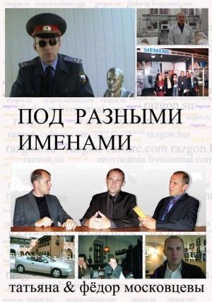 Обложка книги «Под разными именами (сборник)» — Федор Московцев, Татьяна Московцева