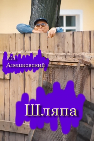 Обложка книги «Шляпа» — Юз Алешковский