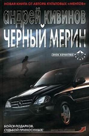 Обложка книги «Черный мерин» — Андрей Кивинов