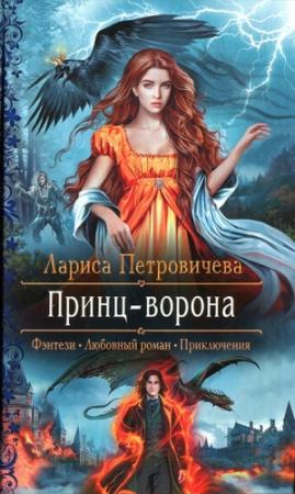 Обложка книги «Принц-ворона» — Лариса Петровичева