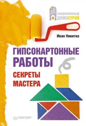 Обложка книги «Гипсокартонные работы. Секреты мастера» — Иван Никитко