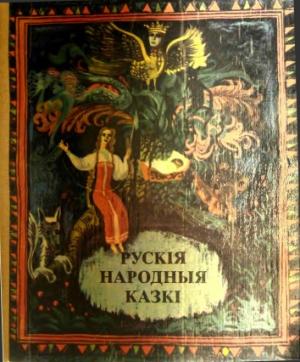 Обложка книги «Рускія народныя казкі» — Александр Афанасьев