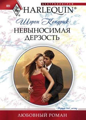 Обложка книги «Невыносимая дерзость» — Шэрон Кендрик