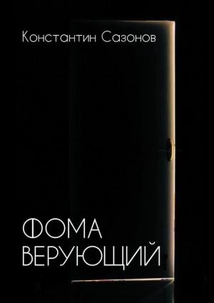 Обложка книги «Фома Верующий» — Константин Сазонов