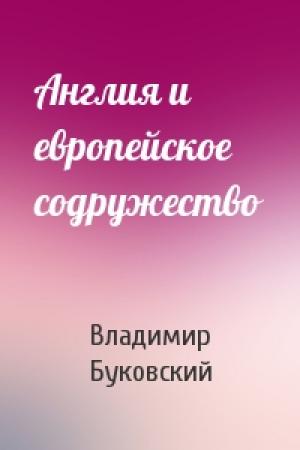 Обложка книги «Англия и европейское содружество» — Владимир Буковский