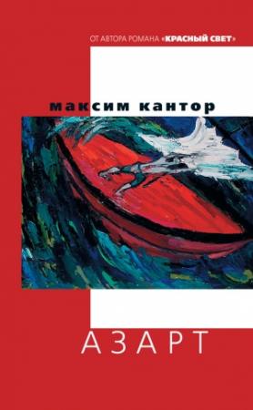 Обложка книги «Азарт» — Максим Кантор