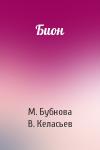 М Бубнова, В Келасьев - Бион