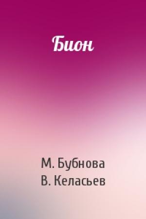 Обложка книги «Бион» — М Бубнова, В Келасьев