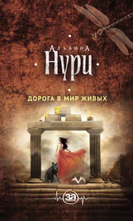 Обложка книги «Дорога в мир живых» — Альбина Нури