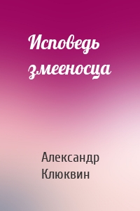 Исповедь змееносца