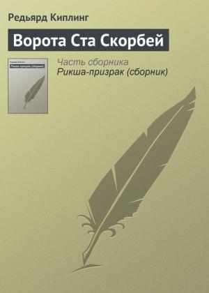 Обложка книги «Ворота Ста Скорбей» — Редьярд Киплинг