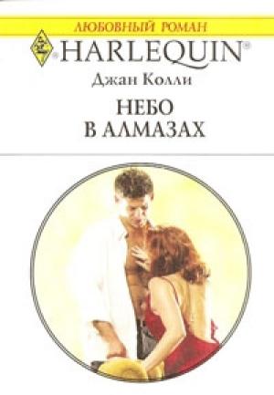 Обложка книги «Небо в алмазах» — Джан Колли