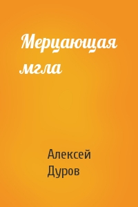 Алексей Дуров - Мерцающая мгла