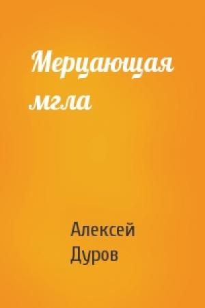 Обложка книги «Мерцающая мгла» — Алексей Дуров