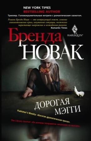 Обложка книги «Дорогая Мэгги» — Бренда Новак