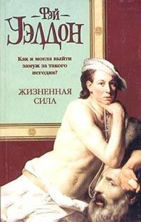 Обложка книги «Жизненная сила» — Фэй Уэлдон