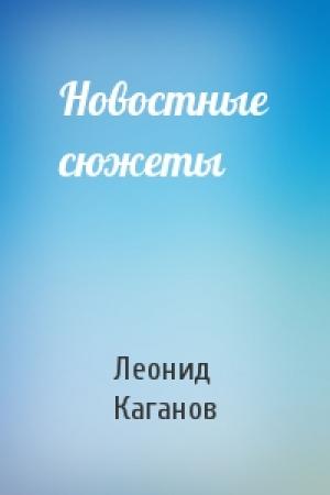 Обложка книги «Новостные сюжеты» — Леонид Каганов
