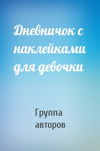 Дневничок с наклейками для девочки