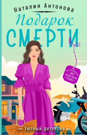 Обложка книги «Подарок смерти» — Наталия Антонова