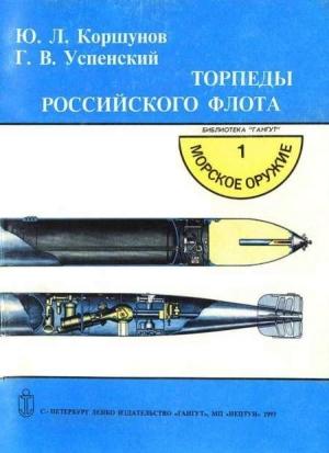 Обложка книги «Торпеды российского флота» — Юрий Леонидович Коршунов, Г. Успенский