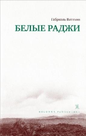 Обложка книги «Белые раджи» — Габриэль Витткоп