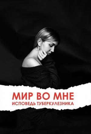 Обложка книги «Мир во мне. Исповедь туберкулезника» — Ольга Клименко