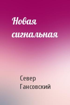 Обложка книги «Новая сигнальная» — Север Гансовский