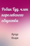 Артур Кларк - Робин Гуд, член королевского общества