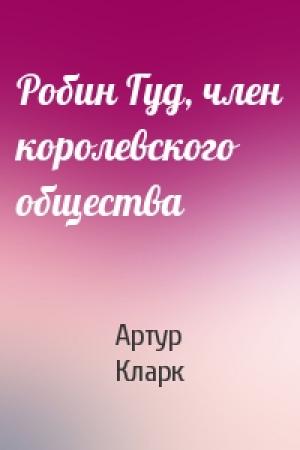 Обложка книги «Робин Гуд, член королевского общества» — Артур Кларк