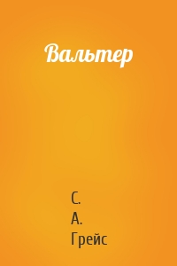 Вальтер