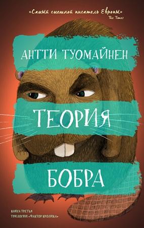Обложка книги «Теория бобра» — Антти Туомайнен