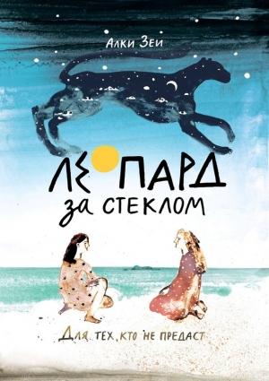 Обложка книги «Леопард за стеклом» — Алки Зеи