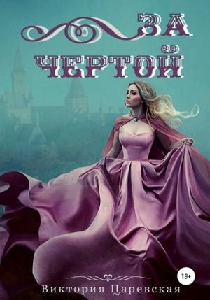 Обложка книги «За чертой» — Виктория Царевская