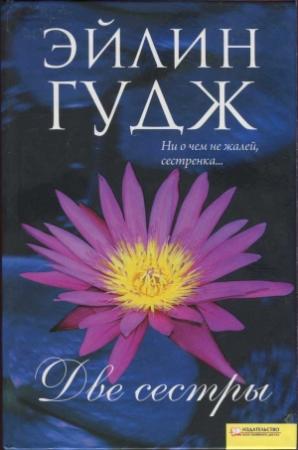 Обложка книги «Две сестры» — Эйлин Гудж